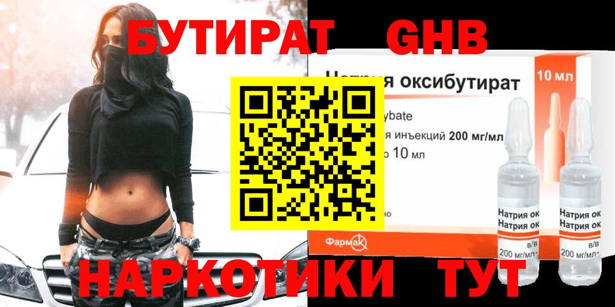 Севастополь  Бутират GHB  Бутират  Вход с VPN 