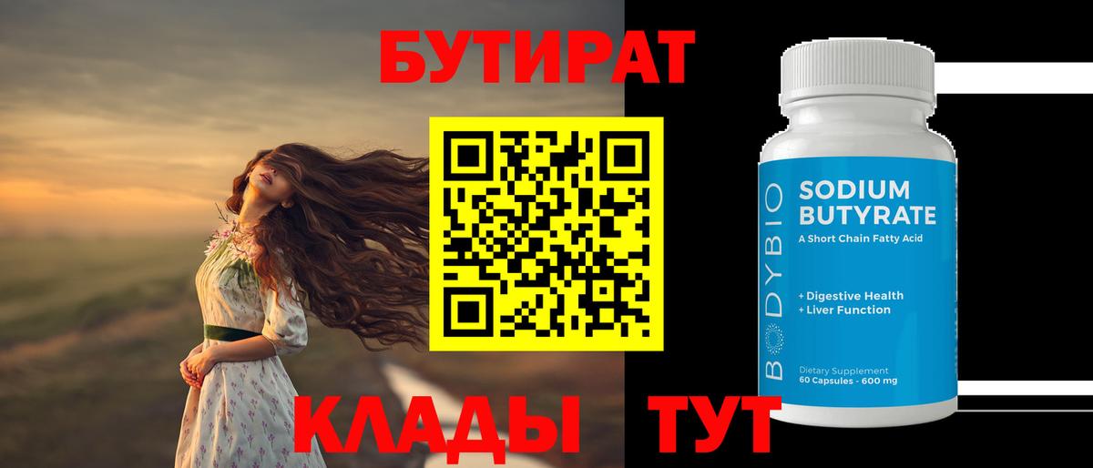 Бутират Butirat Севастополь