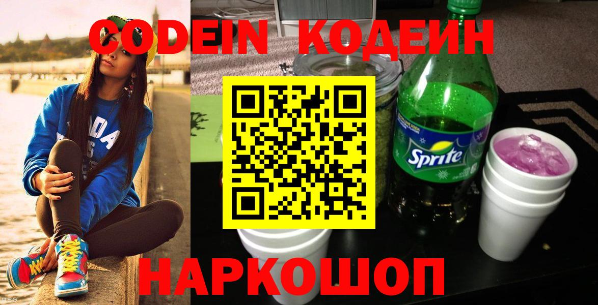 Codein напиток Lean (лин)  Вход с VPN  Севастополь 
